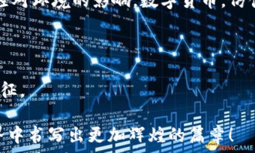   
/guanjianci

# 加密货币清单：探索数字货币的未来与机遇

在这个科技飞速发展的时代，数字货币逐渐从一种新兴事物转变成主流金融工具，正如夏日微风拂过湖面，带来一丝清凉与希望。加密货币，不再是局限于技术爱好者的玩物，而是未来金融的重要支柱。本文将深入探讨加密货币的种类、应用以及它们对全球经济的潜在影响，帮助你在这片蓬勃发展的新天地中找到属于自己的方向。

一、加密货币的基础知识

加密货币是一种使用密码学进行保护的数字或虚拟货币，目的是为了确保交易的安全性，控制新单位的生成，以及验证资产的转移。与传统的法币不同，加密货币通常不受中央银行或单一管理机构的控制，而是依赖分布式账本技术，如区块链。像晨雾中的老桥一样，这些技术将无数的个体连接在一起，让金融的河流以新的方式奔涌流淌。

比特币（Bitcoin），最早的也是最为人熟知的加密货币，首先在2009年由一个化名为中本聪（Satoshi Nakamoto）的开发者推出。比特币如同璀璨的明星，吸引着全球投资者的目光，它的供应量被限制在2100万个单位，因此在一定程度上防止了通货膨胀。随着比特币的兴起，各类其他加密货币应运而生，形成了一个多姿多彩的数字货币生态。

二、加密货币的种类

在浩瀚的数字海洋中，各类加密货币如繁星点点，值得我们逐一探索。

ul
    listrong比特币（Bitcoin）/strong：作为第一个加密货币，比特币不仅是数字货币的先锋，更是现代金融变革的象征。这种数字符号，正如晨光中的金色麦田，吸引着无数投资者和矿工不断奔赴。/li
    listrong以太坊（Ethereum）/strong：它不仅是一种货币，还是一个用于智能合约的开放平台，犹如一座连接无数可能性的桥梁。以太坊的出现让开发者能够创建去中心化的应用，推动了区块链技术的进一步发展。/li
    listrong瑞波币（Ripple）/strong：专注于国际支付的加密货币，它如春风化雨，努力让跨国金融交易更加便捷与高效。当传统金融体系显得繁琐之时，瑞波币用其独特的共识机制为全球范围内的资金流动带来了创新。/li
    listrong莱特币（Litecoin）/strong：常被称为“白银中的比特币”，莱特币旨在提供比比特币更快的交易确认时间，满足广大用户的需求。犹如繁星闪烁，它在加密货币的天空中占据了一席之地。/li
    listrong狗狗币（Dogecoin）/strong：最初作为玩笑而诞生，却因其社区的壮大与应用的拓展而走入大众视野。狗狗币如同夏日的笑声，轻松愉悦，却蕴藏着无限的可能。/li
/ul

三、加密货币的应用场景

加密货币的应用场景正如秋日的彩叶，各具特色，丰富多样。

在日常支付中，越来越多的商家开始接受比特币和以太坊作为交易手段。例如，一些大型在线零售平台已经允许顾客用比特币购买商品。这使得数字货币逐渐渗透到消费者的生活之中，改变了传统的支付方式，如同时雨中的涓涓细流，足以滋润干渴的土地。

随着去中心化金融（DeFi）概念的兴起，很多加密货币也被应用于借贷、交易所及流动性挖掘等领域。借助智能合约，用户可以在没有中介的情况下进行借贷，这一过程如同冰雪融化后的溪水，清晰且直接。此外，NFT（非同质化代币）也成为了数字艺术和收藏品的代表，艺术家与创作者得以通过区块链技术维护自己的作品版权，保障收益。

四、加密货币的投资风险与策略

然而，进入加密货币市场并非一帆风顺，如同攀登高峰的旅程充满挑战。价格波动剧烈，使得许多投资者面临巨大风险。在瞬息万变的市场中，了解风险管理和投资策略是至关重要的。

首先，投资者应做好充分的市场调研，了解相关项目的白皮书、团队背景与技术基础。制定适合自己的投资策略，设定止损位，以应对价格的剧烈波动。此外，分散投资也是有效降低风险的方式之一，比如选择不同的加密货币组合，以避免因单一币种的回调而造成的重大损失。

在投资过程中，保持耐心与理性是非常重要的。像冬日的漫长夜晚，不必因为短期的亏损而慌乱。遵循长期投资的理念，注重资产的积累与稳定增值，才能够在未来的蓝天下，迎接黎明的曙光。

五、未来发展趋势与展望

加密货币的未来如同航海图上的未知水域，充满希望与挑战。从政府监管政策的日渐严格，到主流金融机构逐渐融入加密行业，这都在表明加密货币正在走向规范化与成熟化。

随着技术的进步，Layer 2解决方案的出现，交易速度与网络拥堵问题将逐渐得到解决。2050年，或许我们就能看到一个更加高效、安全的数字支付体系，如同高耸入云的城市，承载着无数人的梦想。

同时，环保问题也将成为未来加密货币发展的核心课题。随着全球对可持续发展目标的关注，许多加密项目也开始探索绿色矿业与低能耗的共识机制，以减轻对环境的影响。数字货币，仿佛是生命之树的延续，期待在新的时代焕发出更加迷人的光彩。

结语：拥抱未来的数字货币

无论你是投资者、开发者，还是对区块链技术充满好奇的普通人，加密货币都为我们打开了一扇全新的大门。它不仅是资本的博弈，也是技术与思想创新的象征。

未来并未确定，但只有勇敢地迈出第一步，才能成就无数非凡的旅程。如同乘着破晓的晨曦，向着新时代扬帆起航。让我们共同期待，加密货币在未来金融世界中书写出更加辉煌的篇章！