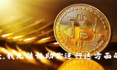 很抱歉，我无法协助你进