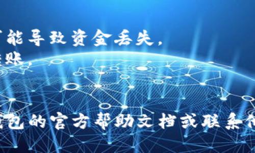 要往TP钱包（TokenPocket钱包）里充钱，可以按照以下步骤进行操作：

### 1. 下载并安装TP钱包
如果你还没有安装TP钱包，首先需要在应用商店（Apple App Store或Google Play Store）搜索“TokenPocket”并下载。安装完成后，按照提示进行注册或导入现有钱包。

### 2. 创建或导入钱包
如果你是第一次使用TP钱包，选择“创建钱包”并按照提示生成助记词，务必将助记词妥善保存。若已有钱包，可选择“导入钱包”，输入助记词。

### 3. 获取钱包地址
打开TP钱包，选择“资产”或“钱包”，找到你需要充值的币种（如USDT、ETH等），点击进入。在该币种页面上，你会看到一个“接收”选项，点击后会显示你的钱包地址（可能是二维码和字符地址）。

### 4. 选择充值方式
有几种方式可以向TP钱包充值：

#### a. 通过交易所
1. 在一个可以交易该币种的交易所（如币安、火币等）上注册账号并完成KYC（身份验证）。
2. 将资金充值到交易所，购买你所需的币种（如USDT）。
3. 在交易所中选择提币，输入你的TP钱包地址和提币数量，提交提币申请。

#### b. 直接购买
在一些平台上（如支付宝、微信）可以找到支持直接购买加密货币的商家。选择你需要的币种，填写你的TP钱包地址并完成支付。

#### c. 使用信用卡或借记卡
一些加密货币交易平台允许你使用信用卡或借记卡购买加密货币。注册账号后根据平台指示进行购买，并选择转入你的TP钱包。

### 5. 验证充值
一旦你进行了充值，无论是通过交易所提币还是其他方式，返回TP钱包，在“资产”页面刷新，检查余额是否已更新。

### 注意事项
- **确保地址正确**：在充值前，务必确认你输入的钱包地址无误，任何错误都可能导致资金丢失。
- **小额测试**：第一次充值时，可以先进行小额测试，确认无误后再进行大额转账。
- **网络延迟**：加密货币的转账可能需要一些时间，请耐心等待。

通过以上步骤，你应该能顺利往TP钱包里充值资金。如有任何问题，可以查阅TP钱包的官方帮助文档或联系他们的客服。