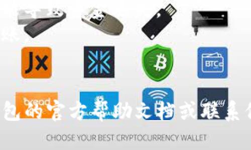 要往TP钱包（TokenPocket钱包）里充钱，可以按照以下步骤进行操作：

### 1. 下载并安装TP钱包
如果你还没有安装TP钱包，首先需要在应用商店（Apple App Store或Google Play Store）搜索“TokenPocket”并下载。安装完成后，按照提示进行注册或导入现有钱包。

### 2. 创建或导入钱包
如果你是第一次使用TP钱包，选择“创建钱包”并按照提示生成助记词，务必将助记词妥善保存。若已有钱包，可选择“导入钱包”，输入助记词。

### 3. 获取钱包地址
打开TP钱包，选择“资产”或“钱包”，找到你需要充值的币种（如USDT、ETH等），点击进入。在该币种页面上，你会看到一个“接收”选项，点击后会显示你的钱包地址（可能是二维码和字符地址）。

### 4. 选择充值方式
有几种方式可以向TP钱包充值：

#### a. 通过交易所
1. 在一个可以交易该币种的交易所（如币安、火币等）上注册账号并完成KYC（身份验证）。
2. 将资金充值到交易所，购买你所需的币种（如USDT）。
3. 在交易所中选择提币，输入你的TP钱包地址和提币数量，提交提币申请。

#### b. 直接购买
在一些平台上（如支付宝、微信）可以找到支持直接购买加密货币的商家。选择你需要的币种，填写你的TP钱包地址并完成支付。

#### c. 使用信用卡或借记卡
一些加密货币交易平台允许你使用信用卡或借记卡购买加密货币。注册账号后根据平台指示进行购买，并选择转入你的TP钱包。

### 5. 验证充值
一旦你进行了充值，无论是通过交易所提币还是其他方式，返回TP钱包，在“资产”页面刷新，检查余额是否已更新。

### 注意事项
- **确保地址正确**：在充值前，务必确认你输入的钱包地址无误，任何错误都可能导致资金丢失。
- **小额测试**：第一次充值时，可以先进行小额测试，确认无误后再进行大额转账。
- **网络延迟**：加密货币的转账可能需要一些时间，请耐心等待。

通过以上步骤，你应该能顺利往TP钱包里充值资金。如有任何问题，可以查阅TP钱包的官方帮助文档或联系他们的客服。