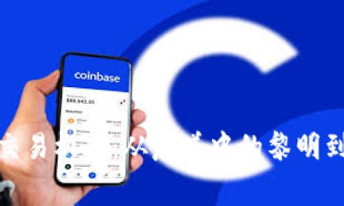 抓住加密货币交易机会：从晨曦中的黎明到夜幕下的财富