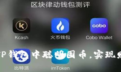 如何在TP钱包中聪明囤币，实现财富增值