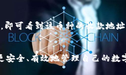 在讨论TP钱包各个钱包的收款地址是否一致之前，首先要了解一下TP钱包的概念和功能。

TP钱包是一个多链支持的数字货币钱包，用户可以在其中管理不同区块链上的数字资产。这意味着它能够支持多种加密货币，并为每种货币生成一个独特的收款地址。

钱包地址的基本概念
每种加密货币都有自己的区块链和相应的收款地址。这个地址类似于传统银行中的帐户号码，用于接收和发送资产。在TP钱包中，用户可以为不同的加密货币创建独立的地址，确保资产的安全性和功能的多样性。

各钱包收款地址是否相同
一般情况下，TP钱包中不同加密货币的钱包地址是不同的。比如，以太坊（Ethereum）和比特币（Bitcoin）各自都有自己特定格式的地址，使用一种加密货币的钱包地址来接收另一种加密货币会导致资产的丢失。因此，在执行任何交易时，务必确保使用正确的地址。

充提注意事项
在使用TP钱包时，用户在充值、提款或转账时要特别注意选择对应的区块链和正确的收款地址。比如，如果你想充入比特币，就必须确保你选择的是比特币的钱包地址，而不是以太坊的地址。每种加密货币地址的格式都是唯一的，例如，比特币的地址通常以1、3或bc1开头，而以太坊的地址则以0x开头。

如何查找不同加密货币的收款地址
用户可以随时在TP钱包的界面中查找不同加密货币的收款地址。通常情况下，用户只需选择特定的币种，然后点击“接收”或“充值”按钮，即可看到该币种的收款地址。在进行转账时，建议用户双重确认地址，以避免因手误导致资产的损失。

总结
总之，TP钱包中不同钱包的收款地址是不同的，用户在使用时需格外留意。通过充分理解每种加密货币的地址规则及其功能，用户可以更安全、有效地管理自己的数字资产。保持关注，及时更新钱包信息，可以帮助用户在数字化时代更好地保护和增值自己的资产。