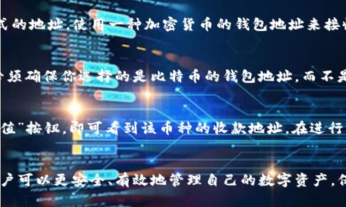 在讨论TP钱包各个钱包的收款地址是否一致之前，首先要了解一下TP钱包的概念和功能。

TP钱包是一个多链支持的数字货币钱包，用户可以在其中管理不同区块链上的数字资产。这意味着它能够支持多种加密货币，并为每种货币生成一个独特的收款地址。

钱包地址的基本概念
每种加密货币都有自己的区块链和相应的收款地址。这个地址类似于传统银行中的帐户号码，用于接收和发送资产。在TP钱包中，用户可以为不同的加密货币创建独立的地址，确保资产的安全性和功能的多样性。

各钱包收款地址是否相同
一般情况下，TP钱包中不同加密货币的钱包地址是不同的。比如，以太坊（Ethereum）和比特币（Bitcoin）各自都有自己特定格式的地址，使用一种加密货币的钱包地址来接收另一种加密货币会导致资产的丢失。因此，在执行任何交易时，务必确保使用正确的地址。

充提注意事项
在使用TP钱包时，用户在充值、提款或转账时要特别注意选择对应的区块链和正确的收款地址。比如，如果你想充入比特币，就必须确保你选择的是比特币的钱包地址，而不是以太坊的地址。每种加密货币地址的格式都是唯一的，例如，比特币的地址通常以1、3或bc1开头，而以太坊的地址则以0x开头。

如何查找不同加密货币的收款地址
用户可以随时在TP钱包的界面中查找不同加密货币的收款地址。通常情况下，用户只需选择特定的币种，然后点击“接收”或“充值”按钮，即可看到该币种的收款地址。在进行转账时，建议用户双重确认地址，以避免因手误导致资产的损失。

总结
总之，TP钱包中不同钱包的收款地址是不同的，用户在使用时需格外留意。通过充分理解每种加密货币的地址规则及其功能，用户可以更安全、有效地管理自己的数字资产。保持关注，及时更新钱包信息，可以帮助用户在数字化时代更好地保护和增值自己的资产。