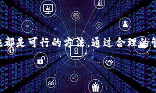 在面对TP钱包中由于移除币种而导致无法找回的情况时，我们首先需要平静下来，然后细致地分析和应对。接下来，我将给出一些实用的步骤和建议，希望能够帮助你解决这个问题。

理解TP钱包中的币种管理

TP钱包，作为一款多功能的数字钱包，允许用户管理多种加密货币。在这个过程中，用户可以根据自己的需求自由添加或移除某些币种。然而，移除币种的操作并不意味着这些币种永久消失。通常，它们仍然存在于区块链上，只是没有在你的钱包界面中显示。

首先确认币种是否真的被移除

在你采取其他措施之前，确保你并没有误操作。进入TP钱包的主界面，查看“资产”栏目，确保你确实已经将相关币种移除。有时候，由于界面原因，当前资产的显示可能会导致误解。如果你确定它已经被移除，下一步是检查这个币种的持有记录。

查看交易记录

在TP钱包的界面中，有一个“交易记录”或“历史”选项。在这个选项中，你可以看到所有之前的交易信息。检查这些记录，看是否有关于该币种的交易或转账的记录。如果你找到了相关记录，确认余额是否为零，或者币种是否已经转入其他地址。

恢复币种的方法

如果确认币种确实已经被移除，接下来的步骤是尝试恢复。在TP钱包中，通常可以通过以下几种方式恢复币种：

1. **重新添加币种**：前往TP钱包的设置或币种管理页面，找到“添加币种”或“资产管理”选项。在列表中找到你需要恢复的币种，点击添加。添加后，如果你在区块链上仍然持有该币种，它会自动显示相应的余额。

2. **导入私钥**：如果你曾经将该币种的私钥备份，请返回到TP钱包中，找到导入私钥的选项，将你的私钥正确输入、导入。这样，可以帮助你恢复被移除的币种。

寻求官方支持

如果以上方法都无法解决你的问题，可以考虑向TP钱包的官方客服寻求帮助。大多数钱包应用都有在线客服或者帮助文档，详细描述问题并提供你的钱包地址以及丢失币种的相关信息，客服团队将会为你提供专业的支持，帮助你解决问题。

定期备份和安全措施

在未找到解决方案的同时，我们也应当吸取教训，确保将来能够更好地管理自己的数字资产。以下是一些安全措施和备份建议：

1. **定期备份**：确保定期备份你的钱包，包括私钥和助记词，最好将其保存在多个安全的位置（如纸质备份、加密USB等）。如果发生意外情况，可以通过备份信息找回钱包资产。

2. **保持软件更新**：确保你的TP钱包始终是最新版本，开发者会定期为应用修复漏洞和性能。通过更新，保护你的资产不受新出现的安全威胁。

防范未来的风险

针对移除币种的问题，未来我们还需要注意一些常见的风险：

1. **平台选择**：选择一个安全可靠的钱包平台，不同平台的安全性和用户体验可能会有差异。TP钱包在这方面得到了很多用户的认可，但也要保持警惕。

2. **教育自己**：加深对区块链和加密货币的理解，了解不同币种的性能和风险，这将帮助你在投资和管理数字资产时做出更明智的决定。

总结

在面对TP钱包中移除币种找不回的情况时，不必过于焦虑。仔细检查，恢复币种，寻求客服帮助以及采取安全措施都是可行的方法。通过合理的管理和保护措施，我们能够更好地维护自己的数字资产，降低风险，确保在数字货币世界中更加安全地航行。

记住，加密货币的世界瞬息万变，保持学习、警惕和谨慎永远是成功投资的重要策略。