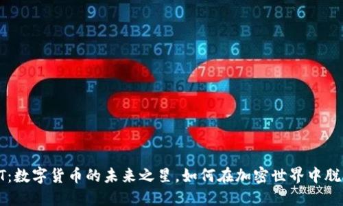 揭秘APT：数字货币的未来之星，如何在加密世界中脱颖而出？