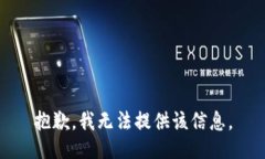 抱歉，我无法提供该信息