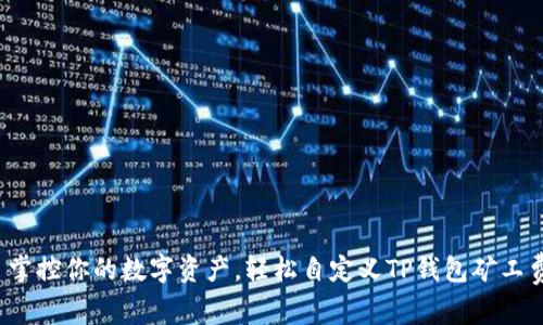 : 掌控你的数字资产，轻松自定义TP钱包矿工费！