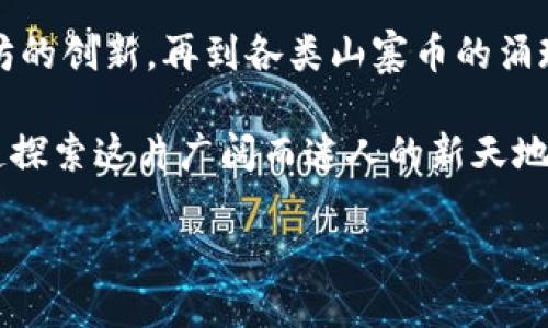 全球货币加密市场概览

在晨雾笼罩的科技浪潮中，加密货币市场如同一朵绚烂而又神秘的花朵，吸引着无数投资者和创业者的目光。从比特币的起源，到以太坊的智能合约，再到新的山寨币层出不穷，全球货币加密市场无疑已成为当代金融生态中最具活力的部分之一。

比特币：数字黄金的崛起

比特币，这个在2009年由神秘人物中本聪创造的数字资产，常常被称为“数字黄金”。它的诞生源于对中心化金融体系的不满。许多人认为，比特币不仅是一种投资工具，更是一场金融制度的革命。

如同晨曦中的老桥，横跨在传统与现代之间，比特币开辟了人们对货币理解的新视野。其基于区块链技术的去中心化特性，使得每一笔交易都可追溯，安全性大幅提升。这种透明性，正如河水般清澈，使得人们不再盲目信任金融机构，而是回归对自身财产的掌控。

以太坊：智能合约的引领者

如果说比特币是数字货币的开创者，那么以太坊便是智能合约世界的领航者。在以太坊的世界里，代码就像是法律，确保了交易的自动执行，消除了传统商业中的许多信任成本。想象一下，一座宏伟的智能合约大厦，建筑在无数程序员的努力之上，每一块砖石都铭刻着他们的创造力与梦想。

正因为以太坊的存在，去中心化金融（DeFi）和非同质化代币（NFT）的崛起变得势不可挡。从数字艺术到虚拟地产，NFT将我们引入一个全新的数字化领域，正如午夜星空下那璀璨的星辰，点亮了每一个拥有梦想的人。

山寨币：机会与风险的共舞

在加密货币的海洋中，除了比特币和以太坊，还有成千上万的山寨币。它们如同星星般闪烁着不同的光芒，每一个山寨币背后都有其独特的故事和潜力。例如，瑞波币（XRP）专注于金融机构之间的快速支付，而莱特币（LTC）则致力于提供快速的转账体验。

然而，正如在暴风雨中的小舟，山寨币市场也同样夹杂着巨大的风险。许多项目的技术基础不稳，或是因为缺乏透明度而面临监管风险。投资者需要对每一个选择保持谨慎，就像航海者在汹涌的浪潮中寻找安全的港湾。

全球监管态势的发展

随着加密货币市场的快速发展，全球各国的监管环境也在不断变化。从美国的证券交易委员会（SEC）到中国的央行数字货币（CBDC），各国正在努力寻求平衡，以促进创新而又不损害消费者的利益。

如同国界线上的老树，每个国家的规定和政策都在一定程度上影响着市场的发展。面对不同的监管政策，投资者必须纵观全球金融市场的变化，紧跟脚步，才能在复杂的市场中立于不败之地。

未来展望：加密货币的普及与创新

展望未来，加密货币的普及将进一步改变我们的生活。想象一下，在不远的将来，每个人的钱包里都能轻松储存和管理多种数字货币，跨国交易如同在本地商店购物般便捷。这种生活方式的转变，无疑将对全球经济产生深远的影响。

同时，随着区块链技术的不断进步，更多的创新将不断涌现。从提高交易效率到提供更强的隐私保护，未来的加密货币市场将充满可能性。这就像一幅正在绘制的画卷，每一笔都是勇敢者的冒险与探索。

结语：拥抱加密新时代

全球货币加密市场的发展犹如一场世纪的变革，正吸引着无数人加入这一充满机遇与挑战的冒险之旅。从比特币的引领到以太坊的创新，再到各类山寨币的涌现，这场流动的财富盛宴还在继续。

在这个高速变化的数字经济时代，唯有不断学习与适应，才能在瞬息万变的市场中把握未来。拥抱加密货币的新时代，让我们一起探索这片广阔而迷人的新天地。

拥抱数字新纪元：探索全球货币加密市场的无限可能