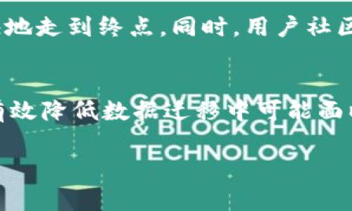 关于“T P钱包迁移数据安全吗”的问题，数据安全性是一个非常重要且复杂的主题。在数字钱包和数据迁移逐渐成为日常生活的一部分的今天，常常会有人对个人信息和资金安全产生疑虑。在这里，我们将对“T P钱包”的数据迁移进行详细的探讨，分析其安全性和谨防潜在风险的措施。

数据迁移的背景与意义
伴随数字支付技术的飞速发展，电子钱包已经成为人们日常生活中不可或缺的一部分。在这个数字化快速发展的时代，T P钱包作为一种流行的电子支付工具，承载着用户的个人信息、交易记录和资产。迁移数据的需求可能源自于多种原因，诸如设备升级、软件更新，或是风险管理策略调整等。

T P钱包的数据安全技术
为了保障用户的信息安全和资金安全，T P钱包运用了多种数据加密技术。首先，所有敏感数据在上传和下载的过程中，都会经过严格的加密处理，类似于在高墙内保护着珍贵的宝藏。此外，使用 HTTPS 协议进行数据传输，确保信息在传递过程中的安全性，阻止中间人攻击，虽然盾牌再强大，但也不能完全保证万无一失。

数据迁移的潜在风险
尽管T P钱包采用了多项安全措施，但在数据迁移中依然存在一些潜在的风险。例如，恶意软件、网络钓鱼攻击或不当操作可能导致数据泄漏。想象一下，一群隐匿在网络中的“黑客”像阴影一样潜伏，伺机而动，打算趁机捕捉用户的私人信息。为了防止这些情况发生，用户需要保持警惕，定期更新自身的安全设置。

保障措施与建议
为了确保T P钱包迁移数据的过程尽可能安全，用户可以采取一些额外的保护措施。首先，定期更换密码是一个重要的防范手段，就像是为您的财富设立一道坚不可摧的城墙。此外，开启双重身份验证，虽然多了一步，但却能有效地增加蜗牛般缓慢的安全防护，让不速之客无处可逃。

其次，定期更新应用程序，以确保获取到最新的安全补丁和更新。很多时候，软件开发者会在新版本中修补已知的安全漏洞，因此及时更新就像为您的房子加上更加坚固的门锁。

用户体验与安全感
在进行数据迁移的同时，用户的体验和安全感也是不可忽视的因素。T P钱包在设计时充分考虑用户的反馈，为用户提供了友好的迁移导引，让整个过程像是跟随一条柔和的小路，轻松愉快地走到终点。同时，用户社区也在不断涌现，大家相互分享经验，抵御线上威胁，让所有人都能在网络这片广袤的森林中找到安全的栖息地。

总结与展望
总的来说，T P钱包的数据迁移安全性并非一成不变，它受到多种因素的影响，包括技术的发展、用户的使用习惯等等。然而，只要用户能采取适当的安全措施，并保持良好的使用习惯，就能有效降低数据迁移中可能面临的风险。未来，随着技术的进步，T P钱包将不断其数据安全策略，努力为用户提供一个更加安全可靠的在线支付环境，让每一个用户都能在这条数字化成长的道路上，越走越稳，越走越远。

在这个快速变化的时代，信任需要建立，安全感也需要培养。在未来的日子里，希望每位用户都能时刻保持警惕，安全使用T P钱包，让数字生活更加美好。