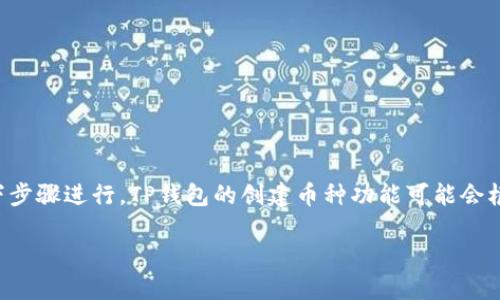 要创建一个新的币种在TP钱包中，您可以按照以下步骤进行。TP钱包的创建币种功能可能会根据更新或版本变化有些不同，但一般的流程如下。

### 如何在TP钱包中创建新的币种