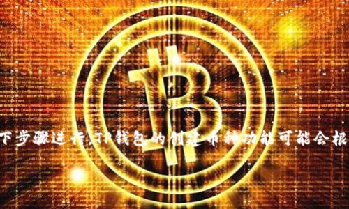 要创建一个新的币种在TP钱包中，您可以按照以下步骤进行。TP钱包的创建币种功能可能会根据更新或版本变化有些不同，但一般的流程如下。

### 如何在TP钱包中创建新的币种