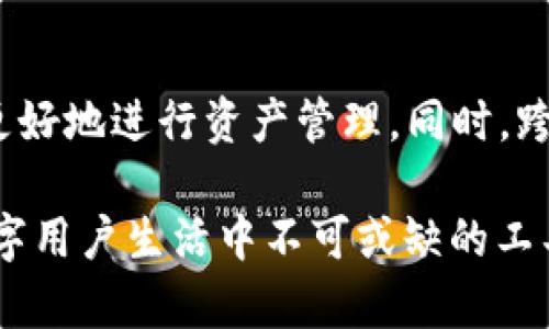 TP钱包（TokenPocket Wallet）作为一款多链支持的数字钱包，正在越来越多的用户中获得青睐。下面我们来探讨一下TP钱包的各种用途。

数字资产管理
TP钱包的主要功能之一是数字资产的管理。用户可以通过TP钱包存储和管理多种类型的数字资产，包括比特币、以太坊、各种ERC-20和TRC-20代币等。这里的“存储”不仅意味着简单的资产保管，更包括对这些资产的即时查看和追踪，用户能随时了解到自己在数字世界中的“财富状况”。

安全性
TP钱包借助私钥管理模式，提供了较高的安全性。用户的私钥仅保存在本地设备上，极大降低了资产被盗的风险。钱包的加密机制，如生物识别和密码设置，增强了资产的安全保护。同时，TP钱包支持助记词的生成，无论是更换设备或复原账户都非常方便，使得用户在数字资产的世界中能安心无忧。

DeFi和DApp生态
TP钱包与各种去中心化金融（DeFi）应用及去中心化应用（DApp）兼容，用户可以通过钱包直接连接这些应用，进行借贷、交易及其他金融活动。例如，用户可以在DeFi平台上质押资产获得利息，或者通过交易所进行数字资产的兑换。这样的设计为用户提供了丰富的金融选择，仿佛在数字金融的海洋中畅游。

跨链功能
随着区块链技术的不断发展，资产的跨链流动变得尤为重要。TP钱包支持跨链资产的转移，用户能方便地在不同的区块链之间进行资产交换，推动生态的互联互通。在这个过程中，TP钱包不仅是资产的管理者，更像是一座桥梁，连接了不同的数字世界。

NFT支持
在当今数字艺术和收藏品蓬勃发展的背景下，TP钱包也兼具了非同质化代币（NFT）的支持。用户可以在TP钱包中安全地存储、管理和交易自己的NFT艺术品。通过与NFT市场的连接，用户可以轻松购买、出售或展示NFT，享受数字艺术的魅力。在这一点上，TP钱包让用户的数字收藏品实现了更多的流动性和自由度。

便捷的交易体验
TP钱包具备便捷的交易功能。用户可以通过扫一扫二维码、粘贴地址等方式轻松进行资产转移。不论是朋友间的交易还是趣味性的数字资产赠送，这种简单的操作提升了用户体验，使每一次的资产流动都变得轻松愉快。

社区与支持
TP钱包不仅是一个工具，它还连接了一群充满热情的用户。通过这个平台，用户可以与其他爱好者交流想法、分享经验，甚至参与到各种有趣的活动、投票和建议中，让他们参与到这个快速发展的数字世界中。在这一过程中，TP钱包将用户聚集在一起，形成了一个强大的社区。

未来的展望
随着区块链技术的不断进步，TP钱包也在不断创新与。未来，TP钱包可能会推出更加智能的功能，如自动化投资工具、个性化资产组合建议，帮助用户更好地进行资产管理。同时，跨界合作与更多功能的集成，将为用户带来更加丰富的使用体验。TP钱包或许不再只是一个钱包，而是成为每一个用户数字生活中不可或缺的伙伴。

总结来说，TP钱包不仅支持多种类型的数字资产存储与管理，还提供了高安全性、便捷的交易体验及与DeFi、NFT等生态的深度融合，正在逐步成为数字用户生活中不可或缺的工具。随着数字经济的不断发展，TP钱包将继续进化，为用户带来更多的可能性和便利。通过这个钱包，用户可以在动态变化的数字世界中轻松游刃有余。