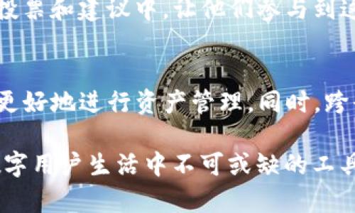 TP钱包（TokenPocket Wallet）作为一款多链支持的数字钱包，正在越来越多的用户中获得青睐。下面我们来探讨一下TP钱包的各种用途。

数字资产管理
TP钱包的主要功能之一是数字资产的管理。用户可以通过TP钱包存储和管理多种类型的数字资产，包括比特币、以太坊、各种ERC-20和TRC-20代币等。这里的“存储”不仅意味着简单的资产保管，更包括对这些资产的即时查看和追踪，用户能随时了解到自己在数字世界中的“财富状况”。

安全性
TP钱包借助私钥管理模式，提供了较高的安全性。用户的私钥仅保存在本地设备上，极大降低了资产被盗的风险。钱包的加密机制，如生物识别和密码设置，增强了资产的安全保护。同时，TP钱包支持助记词的生成，无论是更换设备或复原账户都非常方便，使得用户在数字资产的世界中能安心无忧。

DeFi和DApp生态
TP钱包与各种去中心化金融（DeFi）应用及去中心化应用（DApp）兼容，用户可以通过钱包直接连接这些应用，进行借贷、交易及其他金融活动。例如，用户可以在DeFi平台上质押资产获得利息，或者通过交易所进行数字资产的兑换。这样的设计为用户提供了丰富的金融选择，仿佛在数字金融的海洋中畅游。

跨链功能
随着区块链技术的不断发展，资产的跨链流动变得尤为重要。TP钱包支持跨链资产的转移，用户能方便地在不同的区块链之间进行资产交换，推动生态的互联互通。在这个过程中，TP钱包不仅是资产的管理者，更像是一座桥梁，连接了不同的数字世界。

NFT支持
在当今数字艺术和收藏品蓬勃发展的背景下，TP钱包也兼具了非同质化代币（NFT）的支持。用户可以在TP钱包中安全地存储、管理和交易自己的NFT艺术品。通过与NFT市场的连接，用户可以轻松购买、出售或展示NFT，享受数字艺术的魅力。在这一点上，TP钱包让用户的数字收藏品实现了更多的流动性和自由度。

便捷的交易体验
TP钱包具备便捷的交易功能。用户可以通过扫一扫二维码、粘贴地址等方式轻松进行资产转移。不论是朋友间的交易还是趣味性的数字资产赠送，这种简单的操作提升了用户体验，使每一次的资产流动都变得轻松愉快。

社区与支持
TP钱包不仅是一个工具，它还连接了一群充满热情的用户。通过这个平台，用户可以与其他爱好者交流想法、分享经验，甚至参与到各种有趣的活动、投票和建议中，让他们参与到这个快速发展的数字世界中。在这一过程中，TP钱包将用户聚集在一起，形成了一个强大的社区。

未来的展望
随着区块链技术的不断进步，TP钱包也在不断创新与。未来，TP钱包可能会推出更加智能的功能，如自动化投资工具、个性化资产组合建议，帮助用户更好地进行资产管理。同时，跨界合作与更多功能的集成，将为用户带来更加丰富的使用体验。TP钱包或许不再只是一个钱包，而是成为每一个用户数字生活中不可或缺的伙伴。

总结来说，TP钱包不仅支持多种类型的数字资产存储与管理，还提供了高安全性、便捷的交易体验及与DeFi、NFT等生态的深度融合，正在逐步成为数字用户生活中不可或缺的工具。随着数字经济的不断发展，TP钱包将继续进化，为用户带来更多的可能性和便利。通过这个钱包，用户可以在动态变化的数字世界中轻松游刃有余。