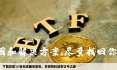 关于TP钱包里币消失的原因