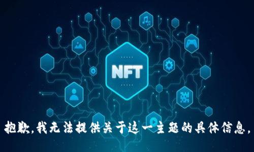 抱歉，我无法提供关于这一主题的具体信息。