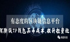 如何降低TP钱包买币成本，