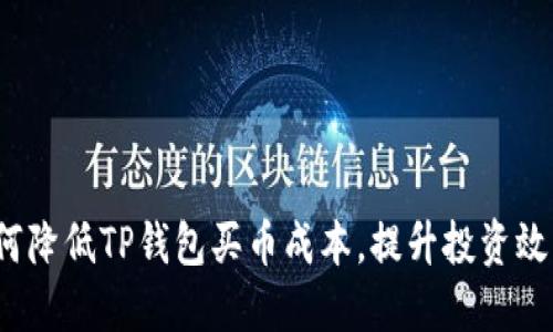 如何降低TP钱包买币成本，提升投资效益？