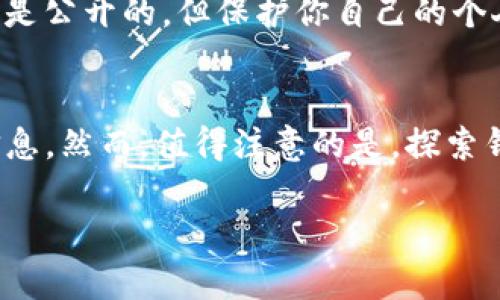 在TP钱包中观察别人的锁仓钱包一般涉及对区块链数据的查询。这种操作需要一些基础知识，因为区块链的透明性使得任何人都可以查看到公开地址上的交易记录和资产情况。下面是一个简单的指南，帮助你了解如何在TP钱包中观察别人的锁仓钱包。

了解钱包地址
每个区块链钱包都有一个独特的地址，这个地址通常是由一串字母和数字组成。在观察别人的钱包之前，你需要有这个地址。确保你所拥有的钱包地址是正确的，因为区块链是不可逆的，错误的地址将会导致你查看错误的钱包。

使用区块链浏览器
最简单的方式是使用区块链浏览器。以以太坊为例，你可以使用Etherscan。这个工具允许你输入任何以太坊钱包地址，并查看该地址的所有交易记录和资产状态。
ul
    li打开一个浏览器，访问Etherscan（或其他相关区块链的浏览器）。/li
    li在搜索框中输入你想要观察的钱包地址，然后点击搜索。/li
    li你将看到该钱包的详细信息，包括所有交易、余额以及代币信息。/li
/ul

连接TP钱包
如果你想通过TP钱包直接观察锁仓状态，确保你已经安装并登录到TP钱包。虽然TP钱包本身不提供直接查询他人钱包的功能，但你可以通过其功能与区块链进行交互，获取所需数据。
ul
    li在TP钱包中，选择“资产”页面，查看你的持有资产。/li
    li若TP钱包支持“搜索”功能，你可以尝试输入钱包地址来查看所需的信息。/li
/ul

观察锁仓情况
锁仓通常意味着某些资产被锁定在特定合约中，直到满足某种条件才可解锁。要观察这类信息，只能依靠区块链浏览器，因为锁仓信息往往记录在特定的智能合约中。
ul
    li在区块链浏览器中，查找与该钱包相关的合同地址，通常会在交易记录中找到。/li
    li找到锁仓的交易后，点击进入合约页面，查看其具体状态。/li
/ul

注意隐私和安全
观察他人的钱包是可以的，但请注意，不要试图通过不当手段获取他人的私钥或敏感信息。所有的区块链交易都是公开的，但保护你自己的个人隐私同样重要。

总结
借助TP钱包和区块链浏览器，观察别人的锁仓钱包是一个比较简单的过程。只需遵循步骤，你就能获取所需的信息。然而，值得注意的是，探索钱包信息的同时，也要注意尊重他人的隐私，合法合规地使用这些数据。

希望这个简短的指南能帮助你更好地理解和使用TP钱包来观察锁仓钱包。如果你有其他问题，欢迎继续提问。