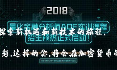 baioti加入外国加密货币社区：开启数字资产新篇章/baioti  
加密货币, 社区, 数字资产/guanjianci  

前言：数字时代的新兴力量

在信息时代的浪潮中，加密货币如同晨曦中的明灯，照亮了无数投资者和科技爱好者的心灵。来自不同国家、不同文化背景的人，因共同的信念而聚集在一起，形成了一个个活跃饱满的加密货币社区。这些社区不仅是数字货币交易的集散地，更是思想交流、技术讨论和经验分享的温床。

为什么要加入外国加密货币社区？

或许你曾在社交媒体上浏览过关于比特币、以太坊的讨论，或者在咖啡馆的角落里，听到有人热烈谈论去中心化金融（DeFi）。那份看似遥不可及的财富吸引着无数人走入这一领域，而加密货币社区则是你打开这扇窗的钥匙。

加入外国的加密货币社区，你将会发现一个充满活力与激情的世界。在这里，来自世界各地的交易者和开发者共享最新的内幕信息，交流技术经验，甚至合作开发新项目。无论你是刚刚入门的小白，还是经验丰富的行家，不论你的投资目标是短期套利还是长期持有，社区都能为你提供丰富的资源和支持。

加密货币社区的组成部分

在外国的加密货币社区中，我们可以看到各种不同角色的人物，他们像一颗颗璀璨的星星，散发着各自的光芒。

strong1. 投资者：/strong他们是加密资产的主要持有者，关注市场动态，研究最新的投资趋势。在社区中，他们分享交易策略，互相鼓励，甚至携手抗击市场波动带来的恐慌。

strong2. 开发者：/strong这些技术大牛是区块链技术的先锋。他们在社区中开设技术讨论，解答疑问，共享代码片段，推动项目的不断发展与创新。他们的代码可能是未来金融科技变革的基石。

strong3. 教育者：/strong一些社区成员专注于知识的传播，他们会组织线上课程、研讨会，帮助新人快速掌握加密货币的基础知识，理解区块链的运作原理。教育者就像一个个明灯，照亮新手前行的道路。

在社区中如何找到归属感

虽然外国的加密货币社区成员来自五湖四海，但他们之间却有着共同的目标和价值观。这种精神使得新加入的成员能够迅速融入并找到归属感。

加入一个活跃的社区，你首先可以参加各种精彩的线上活动。例如，在Telegram或Discord上，许多社区会定期举行 AMA（Ask Me Anything），让你有机会与项目团队直接对话；或者加入虚拟研讨会，与全球各地的专家探讨技术的前沿发展。

此外，社区中的友情也常常超越了交易与技术，参与线下见面会或黑客松（Hackathon），可以和志同道合的人一起分享你的见解，建立深厚的友谊。在这过程中，你不仅会学到更深的专业知识，还能拓宽视野，结交到世界各地的朋友。

外国加密货币社区的文化与传统

每个社区都有自己独特的文化与传统，外国的加密货币社区更是如此。参与者在交流时常常会使用特定的术语、表情符号，甚至是一些兴起的网络流行语，形成了一个独具一格的语言体系。

例如，在讨论时，许多投资者会用“牛市”（bull market）和“熊市”（bear market）这样富有形象的词汇来形容市场趋势；而在社区活动中，流行的表情包又往往成为一种无声的默契，使得大家能够在轻松愉快的氛围中交流、互动。

如何有效参与外国加密货币社区

参与加密货币社区的有效方式有很多，不仅仅是手机上的几次点击，而是真正的投入、学习和互助。

首先，积极发言是建立联系的最佳方法。在讨论中，可以分享你的看法或问题，其他成员通常乐于给予回应，甚至带来意想不到的启发。此外，可以通过做一些简短的市场分析、分享有趣的新闻或技术进展，增加自己在社区中的存在感。

其次，在社区内寻求合作也是一个非常重要的途径。无论是共同开发项目的机会，还是希望在交易中获得建议，向他人寻求帮助的过程不仅能促进个人成长，也能推动社区的发展。

结尾：未来属于加密的梦想家

在这个瞬息万变的数字时代，加密货币已经不仅仅是一种投资工具，更是一种文化、一种生活方式。加入外国加密货币社区，将让你踏上探索新机遇和新技术的旅程。

无论你是在热气腾腾的清晨，还是在寂静的夜晚，打开电脑、拿起手机，和全球各地的朋友一起讨论、学习与分享，点亮生活中的每一分精彩。这样的你，将会在加密货币的浪潮中，乘风破浪，驶向更加辽阔的未来。