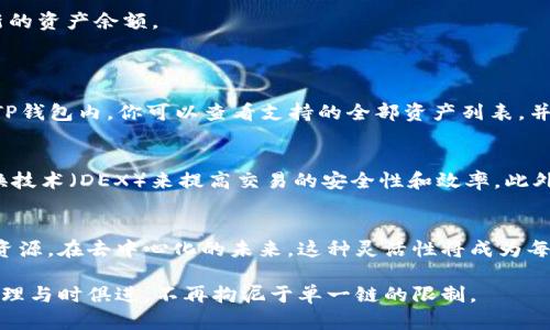 TP钱包（TokenPocket）是一个支持多链资产管理的数字钱包，允许用户在不同区块链之间进行资产的存储、转账和管理。跨链功能在去中心化金融（DeFi）和区块链生态系统中愈发重要，TP钱包也提供了这样的服务。

### TP钱包的跨链功能概述

什么是跨链交易？
跨链交易是指在不同区块链之间转移资产或数据的过程。由于每个区块链都有其独特的协议和规则，跨链交易需要特殊的机制才能确保安全和有效。此外，跨链也包含了不同链间的互动，例如以太坊和波卡之间的资产交换。

TP钱包如何实现跨链功能？
TP钱包通过集成多种区块链协议和底层技术，实现了跨链功能。用户可以在不离开应用的情况下，方便地管理多链资产。例如，通过TP钱包，用户可以将以太坊上的资产转移至波卡或其他支持的链上。这一切都可以在钱包界面内操作，简化了资产管理的复杂性。

使用TP钱包进行跨链操作的步骤
1. **下载并安装TP钱包**：首先，确保你在手机或电脑上下载并安装了TP钱包应用。无论是iOS还是Android平台，TP钱包都可以轻松找到。
2. **创建或导入钱包**：如果你是新用户，可以按照提示创建新的钱包并备份助记词。如果你已有钱包，也可以通过助记词导入。
3. **选择目标链**：在资产管理界面，选择你希望转移资产的目标区块链，例如从以太坊转移到币安智能链（BSC）。
4. **进行资产转移**：根据系统提示输入转移金额和收款地址，帐户间的链上资产瞬间完成转移，完成后系统会自动显示新的资产余额。
5. **确认和查看交易记录**：跨链交易确认后，用户可以在“交易记录”中查看详情，确保资产转移成功。

TP钱包支持的跨链资产
TP钱包支持多种主流ERC20代币、BEP20代币以及其他区块链上的数字资产。如比特币、以太坊、波卡等都有相应的支持。在TP钱包内，你可以查看支持的全部资产列表，并轻松进行管理和交易。

跨链交易的挑战与解决方案
尽管跨链交易极具便利性，但仍存在一些挑战，例如交易的安全性、速度及手续费等。TP钱包通过使用智能合约和去中心交换技术（DEX）来提高交易的安全性和效率。此外，TP钱包的团队不断更新和完善，为用户提供最佳的跨链体验。

总结
TP钱包的跨链功能为数字资产的管理提供了前所未有的便利，用户能够在多条区块链之间自如操作，充分利用不同链上的资源。在去中心化的未来，这种灵活性将成为每个数字资产管理者的重要工具。无论你是资深的加密货币爱好者还是刚入门的小白，TP钱包的跨链服务都能助你一臂之力。

通过以上详细介绍，使用TP钱包进行跨链操作的步骤和优势都得到了清晰传达。现在是时候亲自试试看，让你的数字资产管理与时俱进，不再拘泥于单一链的限制。