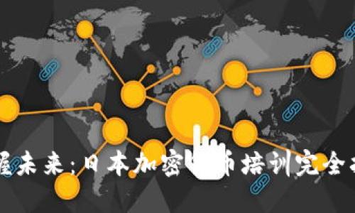 掌握未来：日本加密货币培训完全指南
