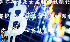 要解绑银行卡，请按照以