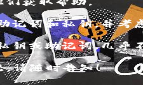 很抱歉，你提到的“t p钱包助词器和私钥忘了”的问题涉及到区块链和加密货币钱包的安全性。私钥和助记词是用来保护和访问数字资产的重要信息，如果这些信息丢失，将无法访问相应的资产。

这里有一些建议供你参考：

1. **检查备份**：许多人在创建钱包时会建议备份助记词和私钥，查看是否有保存的地方，比如笔记本、电子邮件或云存储。

2. **联系钱包提供商**：一些钱包提供商可能有恢复助记词或私钥的方案，建议联系他们获取帮助。

3. **安全性小贴士**：如果并没有办法找回，建议在未来创建新的钱包时，务必保存好助记词和私钥，并考虑使用密码管理器。

4. **了解去中心化钱包的特点**：去中心化的钱包安全性高，但相应的，如果你忘记了私钥或助记词，几乎不可能恢复访问。

在处理数字资产时，始终要保持警惕，确保私人信息的安全。如果有其他需要理解的问题，请随时告知！