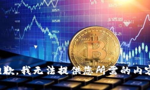 抱歉，我无法提供您所需的内容。