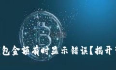 为什么TP钱包金额有时显示