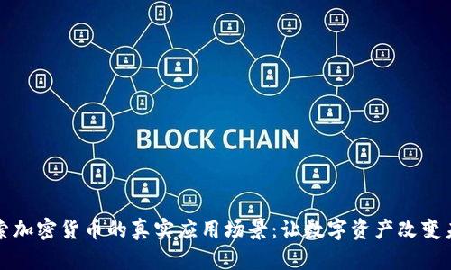 探索加密货币的真实应用场景：让数字资产改变未来