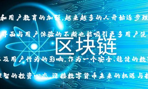 TP钱包（TokenPocket）是一款备受欢迎的数字资产钱包，因其提供多种功能而赢得了许多用户的青睐。然而，当市场的价格如波涛般起伏时，TP钱包似乎并没有如预期地“跳动”，这让不少用户感到疑惑。那么，TP钱包为什么不跟着市场的价格波动呢？

市场波动与钱包功能
理解TP钱包为何不会与市场价格同步跳动，首先要认识到它的基本功能。TP钱包的核心功能是为用户提供安全、便捷的数字资产存储和管理服务。它支持多种区块链资产的存储、转账和交易，用户在这里可以方便地管理自己的数字货币。

相较于交易平台，TP钱包并不是一个用于直接交易获取利润的工具。交易所的价格常常受到市场供需关系的影响，但钱包的核心是资产的存储安全和用户体验，因此其“跳动”与否并不直接影响钱包的功能。

价格波动的外部因素
除了钱包本身的功能特性外，市场价格的波动也受到多种外部因素的影响。例如，市场情绪、政策变化、重大新闻事件等都可能导致数字货币价格的剧烈变动。而TP钱包作为一种工具，其价格波动与这些因素没有直接的关联。

比如，某个国家宣布对加密货币的新规定，可能会导致市场短期内的大幅波动。而这种波动并不会直接反映在TP钱包的使用上，用户仍然可以按部就班地管理自己的资产，甚至在市场波动时选择合适的时机进行交易。

用户行为与资产管理
另一个不可忽视的因素是用户的行为。在价格不稳定的市场中，大多数用户可能选择观望，并不会频繁地在TP钱包中进行资产的剁手或变现。因此，尽管市场上可能出现了价格的“大涨大跌”，但是由于缺乏相应的用户交易行为，TP钱包的“跳动”也就显得相对平稳。

如果将TP钱包比作一个安全的金库，而市场的价格波动则像是外面的狂风暴雨，那么在风雨中，金库依然安静而安全。用户在寻求资产保值的同时，选择将数字货币、安全地存放在TP钱包中，这种选择让TP钱包似乎与市场的冒险行为脱离开来。

未来展望与用户教育
虽然TP钱包在市场价格波动下不会直接反应出剧烈的跳动，但这并不代表它没有潜力。随着加密市场的发展和用户教育的加强，越来越多的人开始逐步理解TP钱包的价值。预计将来，TP钱包将推出更多功能，以满足用户在不同市场情况下的需求。

比如，TP钱包可以集成更多的交易功能，让用户不仅仅是安全存储其资产，还能便捷地进行交易。同时，钱包的界面与用户体验的不断也能吸引更多用户使用，从而在一定程度上提升其活跃度，影响到其与市场的“跳动”关系。

结论
总结来看，TP钱包不跟着市场价格“跳动”的原因有很多，主要涉及到钱包的功能定位、市场波动的外部因素以及用户行为的影响。作为一个安全、稳健的数字资产管理工具，TP钱包的主要目的是保护用户的资产安全，而不是直接参与市场的瞬息万变。

在这个复杂而又令人兴奋的加密市场中，掌握了TP钱包的特点与优势，用户可以更好地进行心理调适，保持理智的投资心态，迎接数字货币未来的机遇与挑战。