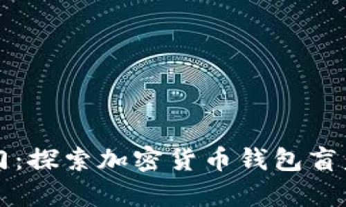 开启财富之门：探索加密货币钱包盲盒的神秘世界