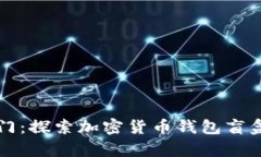 开启财富之门：探索加密