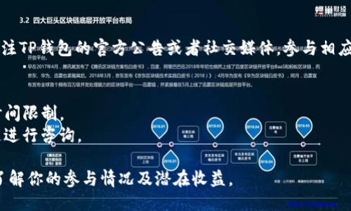 关于TP钱包（TokenPocket）中的RP值（Rewards Points）查看，可以通过以下步骤进行：

### 1. 打开TP钱包应用
首先，确保你的TP钱包已安装并且是最新版本。点击应用图标，进入主界面。

### 2. 登录你的账户
如果你尚未登录账户，请输入你的钱包地址和密码，或者通过其他登录方式（如助记词或私钥）进入你的数字钱包。

### 3. 查看资产概况
在主界面，你应该会看到你的数字资产概况。根据界面的设计，RP值可能会直接显示在资产概览中，或者需要进入特定的部分查看。

### 4. 进入“奖励”或“积分”部分
如果RP值没有直接显示，请寻找应用中的“奖励”或“积分”相关的选项。通常此类选项会在侧边菜单中或者首页的显眼位置。

### 5. 查看和分析RP值
进入奖励或积分页面后，你会发现关于RP值的具体信息，这里会列出你当前的RP余额、获取历史和使用情况。RP值通常是用于描述你在TP钱包内的活跃度与收益潜力。

### 6. 注意社区及活动信息
RP值的获取方式通常与社区活动或特定任务有关，因此请关注TP钱包的官方公告或者社交媒体，参与相应的活动以增加RP值。

### 小贴士
- 确保定期查看你的RP值，因为一些任务或活动可能会有时间限制。
- 如果在使用过程中遇到问题，可以通过TP钱包的客服渠道进行咨询。

通过以上步骤，你可以轻松地查看到你的TP钱包中的RP值，了解你的参与情况及潜在收益。