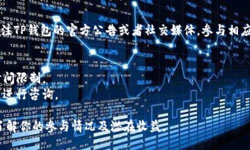 关于TP钱包（TokenPocket）中的RP值（Rewards Points）查看，可以通过以下步骤进行：

### 1. 打开TP钱包应用
首先，确保你的TP钱包已安装并且是最新版本。点击应用图标，进入主界面。

### 2. 登录你的账户
如果你尚未登录账户，请输入你的钱包地址和密码，或者通过其他登录方式（如助记词或私钥）进入你的数字钱包。

### 3. 查看资产概况
在主界面，你应该会看到你的数字资产概况。根据界面的设计，RP值可能会直接显示在资产概览中，或者需要进入特定的部分查看。

### 4. 进入“奖励”或“积分”部分
如果RP值没有直接显示，请寻找应用中的“奖励”或“积分”相关的选项。通常此类选项会在侧边菜单中或者首页的显眼位置。

### 5. 查看和分析RP值
进入奖励或积分页面后，你会发现关于RP值的具体信息，这里会列出你当前的RP余额、获取历史和使用情况。RP值通常是用于描述你在TP钱包内的活跃度与收益潜力。

### 6. 注意社区及活动信息
RP值的获取方式通常与社区活动或特定任务有关，因此请关注TP钱包的官方公告或者社交媒体，参与相应的活动以增加RP值。

### 小贴士
- 确保定期查看你的RP值，因为一些任务或活动可能会有时间限制。
- 如果在使用过程中遇到问题，可以通过TP钱包的客服渠道进行咨询。

通过以上步骤，你可以轻松地查看到你的TP钱包中的RP值，了解你的参与情况及潜在收益。