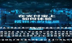 根据TP钱包的推广活动，用