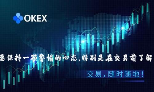 在TP钱包中，使用BUSD兑换BNB的操作是相对简单的。以下是详细的步骤和一些注意事项，帮助你更好地进行兑换。

步骤一：打开TP钱包
首先，确保你已经下载并安装了TP钱包应用程序。如果你还没有TP钱包，前往应用商店下载安装。打开TP钱包后，登录你的账户。如果你的钱包还没有设定密码，请按照提示进行相关设置。

步骤二：确保拥有BUSD
在进行任意交易之前，您需要确保钱包中拥有足够的BUSD。你可以通过其他平台转账、购买或接受别人转账来获得这些币种。在确认余额后，确保找到BUSD的资产页面，以便进行兑换。

步骤三：选择“交换”功能
在TP钱包的主界面，找到并点击“交换”（或“Swap”）功能。这通常是在下方菜单栏中的选项之一。点击后，你会看到一个供选择的货币对界面。

步骤四：选择货币对
在“从”部分，选择BUSD。接下来，在“到”部分选择BNB。系统将根据当前市场价格自动为你显示两者的兑换比率。

步骤五：输入兑换金额
在兑换界面，你需要输入想要兑换的BUSD数量。系统会自动计算与之对应的BNB数量。在输入完成后，记得确认一下折算后的金额，确保没有错误。

步骤六：查看交易费用
在确认兑换之前，TP钱包会显示相关的交易费用。此费用通常是为了支付网络成交的费用。在交易加密货币时，费用会有所不同，具体数值视网络拥堵情况而定，如果交易费用过高可以考虑稍后再试。

步骤七：确认交易
当一切都确认无误后，点击“确认交易”按钮。你的钱包会需要您输入密码以完成交易。这是为了确保你的资产安全。在提交订单后，稍等片刻，系统会处理你的请求，并在交易完成后发送通知给你。

步骤八：检查交易记录
交易完成后，打开TP钱包，前往交易记录查看刚刚的兑换情况。确认BNB余额是否已经更新。假如未能成功看到交易，请再次检查网络连接，并等待几分钟再试查看。由于区块链特性，有时候交易更新可能会略有延迟。

注意事项
在进行BUSD与BNB的兑换时，请务必确认以下几点：
ul
  li确保你的TP钱包是最新版本，以避免因软件故障导致交易失败。/li
  li检查网络情况。如果网络拥堵，可能会导致兑换时间延长甚至交易失败。/li
  li了解市场价格波动。加密货币的价格变化非常频繁，因此尽量选择在价格合适的时候进行交易。/li
  li确保你明白每一笔交易的费用和风险。加密货币市场有其独特的风险特点。/li
/ul

总结
以上就是在TP钱包中使用BUSD兑换BNB的详细步骤。无论是新手还是老手，在进行数字货币交易时都需要保持一颗警惕的心态，特别是在交易前了解市场动向将对你的交易策略大有帮助。希望这份指南能够帮助到你，让你顺利完成兑换，实现资产的增值。

希望以上内容对您有所帮助！如果还有其他问题或需要进一步的说明，请随时告诉我。