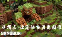 解密加密货币滑点：让您