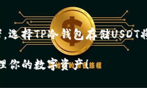 TP冷钱包（TP Wallet）确实可以支持存储USDT（泰达币）。作为一种主流的稳定币，USDT广泛用于各种加密货币交易和转账，因此许多冷钱包都包括对其的支持。

### TP冷钱包与USDT存储指南

#### 什么是TP冷钱包？
TP冷钱包是一种离线存储的加密货币钱包，旨在提供更高的安全性。与在线钱包相比，冷钱包不会直接连接到互联网，这意味着它们更不易受到黑客攻击。TP冷钱包提供了用户友好的界面，适合各类用户操作。

#### USDT的背景信息
USDT（Tether）是一种通过1:1的比例与美元挂钩的稳定币，旨在减少加密货币市场的价格波动。它被广泛用于交易、储蓄及汇款，成为许多交易所的基本交易对。

#### 在TP冷钱包中存储USDT的优势
通过在TP冷钱包中存储USDT，用户可以享受以下几个优势：
ul
    listrong安全性高：/strong冷钱包的离线特性使其不易受到网络攻击，用户资金更加安全。/li
    listrong防止诈骗：/strong通过冷钱包管理资产，可以有效减少被钓鱼网站或恶意软件攻击的风险。/li
    listrong数据隐私：/strong冷钱包的私钥存储在用户设备中，避免了密码被黑客获取的风险。/li
/ul

#### 如何将USDT存储到TP冷钱包中？
将USDT存储到TP冷钱包的步骤如下：
ol
    listrong下载并安装TP冷钱包：/strong从官方网站下载TP冷钱包应用程序，并按照安装提示完成安装。/li
    listrong创建新钱包：/strong打开应用程序，选择创建新钱包，并设置强密码和备份助记词，以确保资金安全。/li
    listrong获取USDT地址：/strong在TP冷钱包中找到你的USDT收款地址，通常会以“TRC20”或“ERC20”等格式显示。/li
    listrong转账USDT：/strong通过交易所或其它钱包，将USDT发送到你的TP冷钱包地址。/li
    listrong确认交易：/strong在TP冷钱包中查看交易记录，确保资金成功到达。/li
/ol

#### 冷钱包存储USDT的注意事项
在使用TP冷钱包存储USDT时，有几个注意事项需要牢记：
ul
    listrong定期备份：/strong务必要定期备份你的钱包信息，包括助记词和私钥，以防丢失。建议将这些信息保存在安全的地方，避免电子存储带来的风险。/li
    listrong保持软件更新：/strong定期检查TP冷钱包的更新，确保你使用的是最新版本，保护钱包免受潜在的安全威胁。/li
    listrong安全使用密码：/strong设置复杂密码并避免轻易分享，增强账户的安全性。/li
/ul

#### 总结
TP冷钱包不仅支持USDT等多种数字资产的存储，它还提供了更高的安全水平，适合长期保管和投资。如果你是加密货币投资者，选择TP冷钱包存储USDT将为你的投资保驾护航，确保资产的安全与隐私。在数字货币的浩瀚海洋中，冷钱包就像一座美丽的灯塔，指引着我们安全前行。

通过上述指南，你不仅了解了TP冷钱包对于USDT的支持，也明白了在使用过程中的优势和注意事项。希望你能安全、顺利地管理你的数字资产！