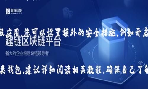 在TP钱包（TokenPocket Wallet）上兑换币种的过程相对简单，以下是详细步骤和相关信息，帮助您顺利进行币种兑换。

1. 准备工作
在您开始兑换之前，确保您已经下载并安装了TP钱包，并且创建了一个钱包账户。如果您还没有钱包，请在应用商店中搜索“TokenPocket”，下载并安装。

2. 登录您的TP钱包
打开TP钱包应用，输入您的钱包密码或使用生物识别技术（如指纹）登录。如果您是第一次使用，确保您已经获得了助记词，并将其保存在安全的地方。

3. 确认钱包内有足够的币种
在进行兑换之前，您需要确保钱包中存有足够的币种。例如，如果您想将BTC兑换成USDT，您需要至少拥有一些BTC，并确保有足够的网络手续费（Gas费）进行交易。

4. 选择兑换功能
在TP钱包的首页，您会看到许多功能选项。找到并点击“兑换”或“Swap”选项。这通常在主菜单或底部导航栏中。

5. 选择要兑换的币种
在兑换页面上，您需要选择您想要兑换的币种。例如，从下拉菜单中选择“BTC”，然后选择您想要兑换成的币种，如“USDT”。

6. 输入兑换数量
输入您想要兑换的数量。系统会自动计算出您将获得的相应币种数量。如果您不确定兑换数量，可以查看实时汇率和兑换费用，以确保不会出现意外的损失。

7. 确认订单信息
确认您所选择的币种以及兑换数量正确无误。在这一过程中，务必留意手续费，避免因为手续费过高导致实际到账数量少于预期。

8. 完成兑换
一旦您确认无误，点击“确认”或“兑换”按钮。TP钱包会提示您进行交易签名，您需要确认交易并输入密码。交易完成后，您会看到一条确认信息，提示您兑换已经成功。

9. 检查您的资产
兑换完成后，返回到钱包首页，检查您的资产余额以确认新币种是否已到账。有时，网络确认可能需要一定时间，请耐心等待。

10. 注意安全
在使用TP钱包兑换币种时，务必注意安全。建议您定期修改密码，不要将助记词分享给他人，谨防钓鱼网站和虚假应用。您可以设置额外的安全措施，例如开启双重认证。

总结
通过TP钱包进行币种兑换的过程简单明了，但在每一步中都需谨慎操作以避免潜在的风险。如果您首次使用此类钱包，建议详细阅读相关教程，确保自己了解每个步骤。多进行模拟或小额交易，累积经验后再进行大额兑换。希望这些信息能够帮助您顺利完成币种兑换！