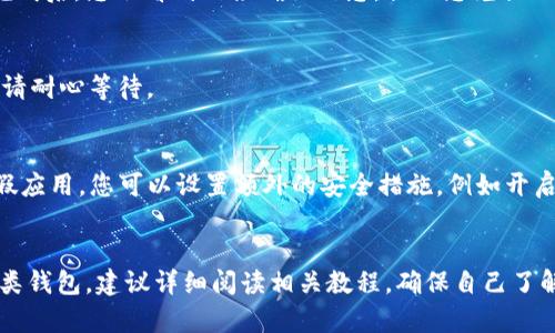 在TP钱包（TokenPocket Wallet）上兑换币种的过程相对简单，以下是详细步骤和相关信息，帮助您顺利进行币种兑换。

1. 准备工作
在您开始兑换之前，确保您已经下载并安装了TP钱包，并且创建了一个钱包账户。如果您还没有钱包，请在应用商店中搜索“TokenPocket”，下载并安装。

2. 登录您的TP钱包
打开TP钱包应用，输入您的钱包密码或使用生物识别技术（如指纹）登录。如果您是第一次使用，确保您已经获得了助记词，并将其保存在安全的地方。

3. 确认钱包内有足够的币种
在进行兑换之前，您需要确保钱包中存有足够的币种。例如，如果您想将BTC兑换成USDT，您需要至少拥有一些BTC，并确保有足够的网络手续费（Gas费）进行交易。

4. 选择兑换功能
在TP钱包的首页，您会看到许多功能选项。找到并点击“兑换”或“Swap”选项。这通常在主菜单或底部导航栏中。

5. 选择要兑换的币种
在兑换页面上，您需要选择您想要兑换的币种。例如，从下拉菜单中选择“BTC”，然后选择您想要兑换成的币种，如“USDT”。

6. 输入兑换数量
输入您想要兑换的数量。系统会自动计算出您将获得的相应币种数量。如果您不确定兑换数量，可以查看实时汇率和兑换费用，以确保不会出现意外的损失。

7. 确认订单信息
确认您所选择的币种以及兑换数量正确无误。在这一过程中，务必留意手续费，避免因为手续费过高导致实际到账数量少于预期。

8. 完成兑换
一旦您确认无误，点击“确认”或“兑换”按钮。TP钱包会提示您进行交易签名，您需要确认交易并输入密码。交易完成后，您会看到一条确认信息，提示您兑换已经成功。

9. 检查您的资产
兑换完成后，返回到钱包首页，检查您的资产余额以确认新币种是否已到账。有时，网络确认可能需要一定时间，请耐心等待。

10. 注意安全
在使用TP钱包兑换币种时，务必注意安全。建议您定期修改密码，不要将助记词分享给他人，谨防钓鱼网站和虚假应用。您可以设置额外的安全措施，例如开启双重认证。

总结
通过TP钱包进行币种兑换的过程简单明了，但在每一步中都需谨慎操作以避免潜在的风险。如果您首次使用此类钱包，建议详细阅读相关教程，确保自己了解每个步骤。多进行模拟或小额交易，累积经验后再进行大额兑换。希望这些信息能够帮助您顺利完成币种兑换！