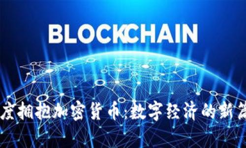 印度拥抱加密货币：数字经济的新篇章