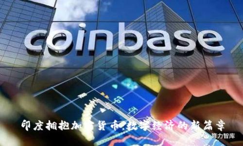 印度拥抱加密货币：数字经济的新篇章