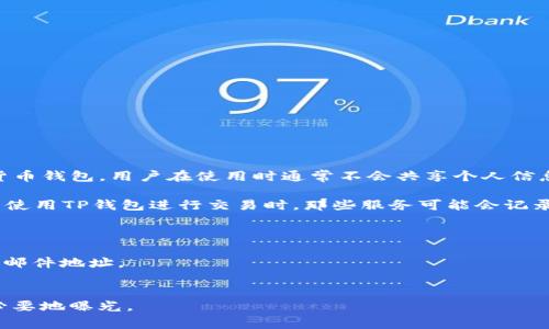 TP钱包（Trust Wallet）本身并不提供直接查找用户IP地址的功能。TP钱包是一个专注于去中心化的数字货币钱包，用户在使用时通常不会共享个人信息，更不可能通过钱包内的功能来获取他人的IP地址。

然而，在某些情况下，第三方服务或平台可能会收集用户的IP地址。例如，当用户在交易所或某些应用程序中使用TP钱包进行交易时，那些服务可能会记录用户的IP地址用于安全性和防欺诈目的。这是基于网络通信的常见实践，用于监控和判断潜在的安全风险。

对于用户而言，保护个人隐私是非常重要的。在使用数字货币钱包时，建议采取以下预防措施：
1. **使用VPN**：在连接到互联网时，可以使用虚拟专用网络（VPN）来隐藏您的IP地址。
2. **保持匿名**：尽量避免在公共网络上进行敏感交易，使用去中心化的交易平台时，尽量使用匿名的电子邮件地址。
3. **定期更新钱包**：确保您的钱包始终保持最新，以获得最新的安全功能和修复。

如果您对自己的隐私安全有疑虑，可以定期检查和调整您的隐私设置，确保您的交易和账户信息不会被不必要地曝光。