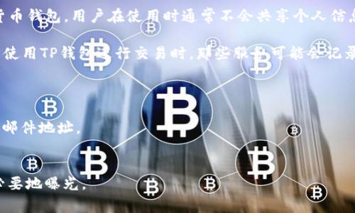 TP钱包（Trust Wallet）本身并不提供直接查找用户IP地址的功能。TP钱包是一个专注于去中心化的数字货币钱包，用户在使用时通常不会共享个人信息，更不可能通过钱包内的功能来获取他人的IP地址。

然而，在某些情况下，第三方服务或平台可能会收集用户的IP地址。例如，当用户在交易所或某些应用程序中使用TP钱包进行交易时，那些服务可能会记录用户的IP地址用于安全性和防欺诈目的。这是基于网络通信的常见实践，用于监控和判断潜在的安全风险。

对于用户而言，保护个人隐私是非常重要的。在使用数字货币钱包时，建议采取以下预防措施：
1. **使用VPN**：在连接到互联网时，可以使用虚拟专用网络（VPN）来隐藏您的IP地址。
2. **保持匿名**：尽量避免在公共网络上进行敏感交易，使用去中心化的交易平台时，尽量使用匿名的电子邮件地址。
3. **定期更新钱包**：确保您的钱包始终保持最新，以获得最新的安全功能和修复。

如果您对自己的隐私安全有疑虑，可以定期检查和调整您的隐私设置，确保您的交易和账户信息不会被不必要地曝光。