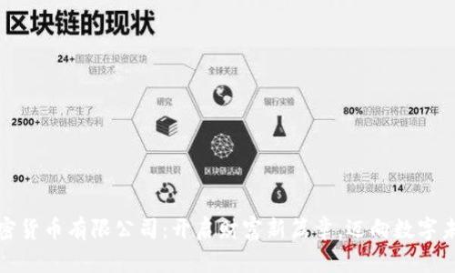 加密货币有限公司：开启财富新篇章，迈向数字未来