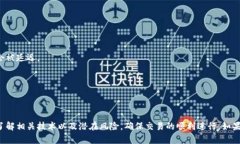 跨链交易中的到账问题与