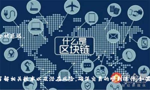 跨链交易中的到账问题与多种因素有关，包括所涉及的区块链、跨链技术、交易处理时间等。在大多数情况下，如果操作正确且没有出现技术性错误，跨链交易应该会按时到账，但具体情况可能会有所不同。以下是一些可能影响跨链交易到账的因素：

### 1. 跨链技术
不同的跨链技术和协议（例如，区块链间的桥接工具）具有不同的特点和速度。在选择跨链工具时，应优先考虑其声誉和功能。

### 2. 确认时间
根据网络拥堵情况，交易的确认时间会有所不同。有些网络可能会在几分钟内确认交易，而其他网络可能需要更长的时间。通常，您可以在区块浏览器上查看交易状态。

### 3. 交易费用
支付的交易费用过低可能导致交易未能及时处理。确保费用合理，以提高确认速度。

### 4. 目标地址
确认交易发送到正确的目标地址。如果目标地址不正确，资金可能会丢失。

### 5. 区块链网络的稳定性
网络的稳定性也会影响交易的处理。例如，如果某个区块链网络出现故障或维护，跨链交易可能会被延迟。

### 6. 钱包的支持
最后，确保使用的钱包支持所进行的跨链交易。一些钱包可能只支持特定类型的跨链交易。

### 结论
跨链交易在操作上相对复杂，不同因素都会影响到账的速度和安全性。在进行跨链交易时，最好了解相关技术以及潜在风险，确保交易的顺利进行。如果对于到账时间有疑问，最好提前查看相关的交易处理信息或咨询钱包服务提供者。