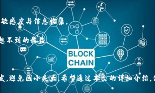 

基于您提到的“t p钱包卖币全过程”，以下是对这个主题的详细介绍。

### t p钱包卖币全过程详解

在当今数字货币的世界中，钱包的角色如同一个安全的银行，存储着我们辛苦赚来的资产。而“t p钱包”作为一个相对新兴的数字货币储存工具，因其安全性和使用的便利性，越来越受到用户的欢迎。那么，如何在t p钱包中卖币？这个过程其实并不复杂，但需要我们详细了解每一步骤。接下来，我们将一步步深入这个过程。

第一步：注册和验证你的t p钱包
在利用t p钱包进行交易之前，首先需要下载并注册钱包应用。用户可以在应用商店中搜索“t p钱包”并下载安装。注册流程一般需要提供基础信息如电子邮箱和手机号码，以确保用户身份的唯一性和安全性。

注册后，大部分钱包还会要求用户进行身份验证。这一步是为了防止洗钱和其他非法活动。用户可能需要上传身份证明文件，从而锁定他们的身份。

第二步：将数字货币转入t p钱包
在钱包注册成功之后，用户需要将想要出售的数字货币转入t p钱包中。这里用户需要找到他们所持有的数字货币地址，并复制该地址。在发送币的过程中，确保所用的区块链网络与钱包支持的网络一致，以避免资产丢失。

一般来说，这一步会涉及到从其他交易所或数字货币钱包中进行转账，用户需在该平台上选择提币，填写转账地址以及相关金额。

第三步：选择交易平台和币种
在成功将币转入t p钱包后，下一步是选择卖币的平台。t p钱包内会有推荐的一些交易所，用户可以根据自己的需求选择合适的交易平台，并确认自己所要出售的币种。

不同的交易所对币种的支持和交易费用有所不同，建议用户在选择的过程中多做比较，争取找到最为合适的交易所。

第四步：进行交易
在选择好交易平台后，用户可以开始出售其数字货币了。通常在t p钱包应用中，选择要出售的数字货币，输入所需出售的数量，并确认交易。

在这个过程中，用户还需对当前市场价进行观察，以便在合适的时间做出决策。同时，各大交易平台都会显示当前的交易手续费，用户需注意这一点。 

第五步：确认交易和等待到账
提交交易后，用户需耐心等待交易确认。一般来说，交易在区块链中会经历“待确认”这一阶段。交易确认取决于区块链网络的拥堵程度和相关交易所的处理速度。

一旦交易确认，用户的钱包中会显示新的余额。此时即表示出售成功，收益也会相应地转入到用户指定的账户上。

第六步：知识管理与安全存储
交易完成并不意味着一切就结束了。在整个过程中，用户需要关注如何去保护自己的资产。遵循“冷钱包”存储原则，避免在网络环境中长期储存数字货币，以免被黑客攻击。

此外，定期更新钱包密码，使用强密码与双重验证是保护账户安全的另一种有效方法。用户还需定期对交易记录进行核对，确保没有异常情况发生。

第七步：了解市场及未来动向
最后，出售成功之后，用户更应关注数字货币市场的动态。许多因素都会影响币价，包括政策变动、技术革新和市场情绪等，因此用户需保持敏感度与信息收集。

可以通过社交媒体、投资论坛以及数字货币相关的新闻网站获取信息。同时，参与社区活动，了解其他投资者的视角与见解，可能会带来意想不到的收益。

### 总结

卖币的过程并不复杂，但在每一步中，用户必须积极参与并保持警觉。从钱包的注册到币种的选择，直至交易的完成，每一步都需要心细如发，避免因小失大。希望通过本文的详细介绍，你能够顺利完成在t p钱包中的卖币操作，实现自己的财务增长！ 

无论是数字货币的世界，还是任何事物的坚持和努力，其背后都潜藏着无限可能。借助现代科技，给你带来更广阔的视野和路途。 